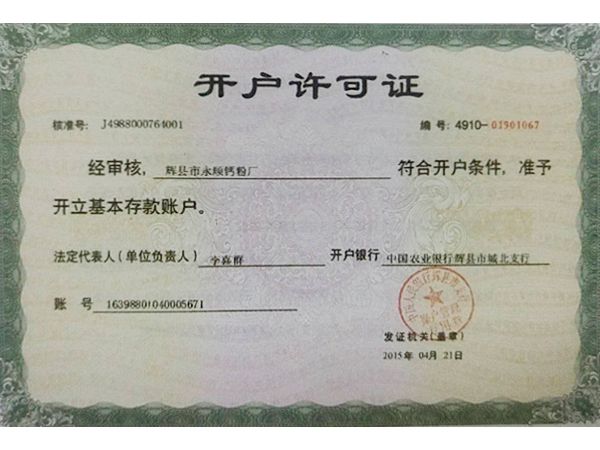 开户许可证