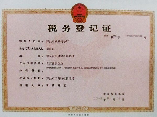 税务登记证