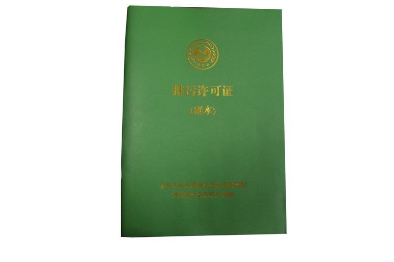 排污许可证